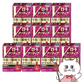 【第2類医薬品】【セット】Vロートアクティブプレミアム 15ml×10個(セルフメディケーション税制対象)【目薬】【ロート製薬株式会社】【宅配便送料無料】 (6038909-set3)