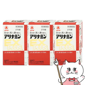 【第3類医薬品】アリナミンEXプラス 270錠×3個【アリナミン製薬株式会社】【宅配便送料無料】 (6038965-set2)