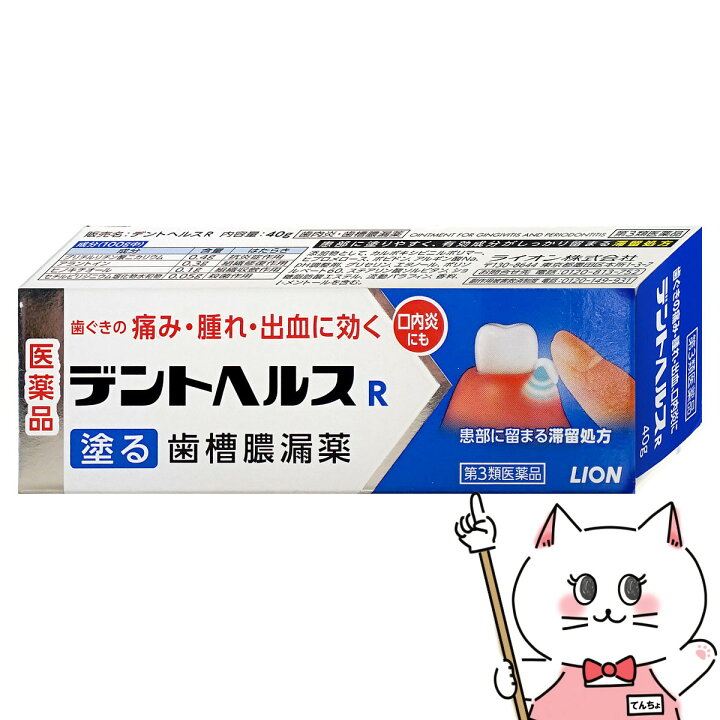 【第3類医薬品】デントヘルスR 40g【ライオン株式会社】【メール便送料無料】 (6039141) おしゃれcafe デントヘルスR 10g(第3類医薬品) ×3個セット