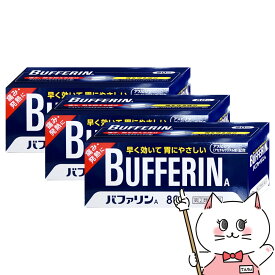 【指定第2類医薬品】【セット】バファリンA 80錠×3個 (セルフメディケーション税制対象)【ライオン株式会社】【宅配便送料無料】 (6040160-set2)