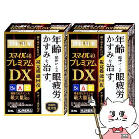 【第2類医薬品】【セット】スマイル40プレミアムDX 15ml×2個【ライオン株式会社】【メール便送料無料】(6040404-set1)