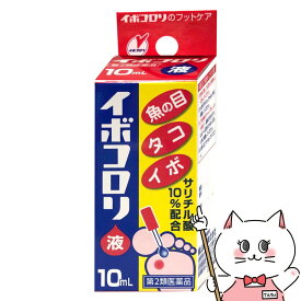 【第2類医薬品】イボコロリ液 10ml【横山製薬】【メール便送料無料】(6042962)