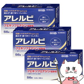 【第2類医薬品】【セット】アレルビ 56錠 3個セット (セルフメディケーション税制対象)【鼻炎・アレルギー】【皇漢堂製薬株式会社】【鼻のアレルギー症状の緩和】【宅配便送料無料】 (6043161-set1)