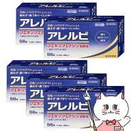 【第2類医薬品】【セット】アレルビ 56錠 5個セット (セルフメディケーション税制対象)【鼻炎・アレルギ…