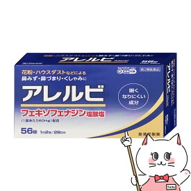 【最大3000円OFFクーポン】【第2類医薬品】アレルビ 56錠(セルフメディケーション税制対象)【皇漢堂製薬株式会社】【鼻炎・アレルギー】【SBT】 (6043161)