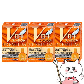 【第3類医薬品】【セット】Vロート コンタクト プレミアム 15ml×3個【目薬】【ロート製薬株式会社】【メール便送料無料】(6043209-set2)