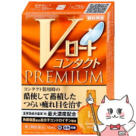 【第3類医薬品】Vロート コンタクト プレミアム 15ml【目薬】【ロート製薬株式会社】【メール便対応商品】【SBT】(6043209)