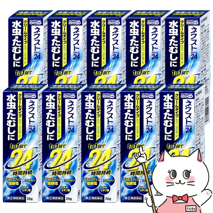 楽天市場】【指定第2類医薬品】【セット】ネクストクリーム24 20g×10個 
