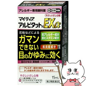 【第2類医薬品】マイティア アルピタットN EXα やさしい 15ml(セルフメディケーション税制対象)【千寿製薬株式会社】【メール便送料無料】 (6043407)