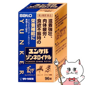 【第2類医薬品】ユンケル ゾンネロイヤル 96錠【佐藤製薬株式会社】【滋養強壮/虚弱体質/肉体疲労/栄養障害】【宅配便送料無料】 (6043628)