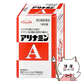 【第3類医薬品】アリナミンA 180錠【滋養強壮・肉体疲労】【アリナミン製薬株式会社】【宅配便送料無料】 (6044449)