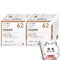 【第2類医薬品】【セット】ツムラ漢方 防風通聖散エキス顆粒 48包 2個セット(セルフメディケーション税制…