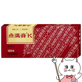 【第3類医薬品】点温膏K 120枚(セルフメディケーション税制対象)【肩こり・関節痛】【クラシエ薬品株式会社】【メール便対応商品】【SBT】(6045603)