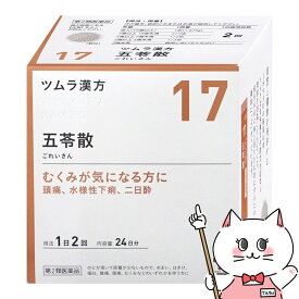 【第2類医薬品】ツムラ漢方五苓散料エキス顆粒A 48包【胃腸薬】【ツムラ】【宅配便送料無料】 (6048929)