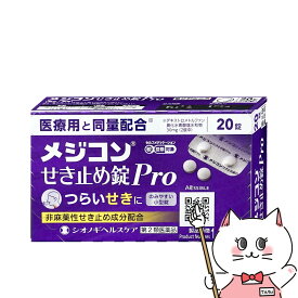 【第2類医薬品】メジコン せき止め錠Pro 20錠(セルフメディケーション税制対象)【シオノギヘルスケア】【のど・せき止め】【メール便送料無料】 (6049161)
