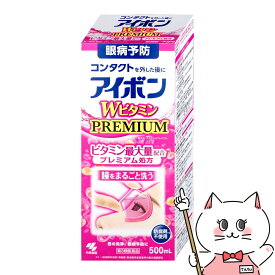 【第3類医薬品】アイボンWビタミンプレミアム 500ml【小林製薬】【その他医薬品】【宅配便送料無料】 (6049384)