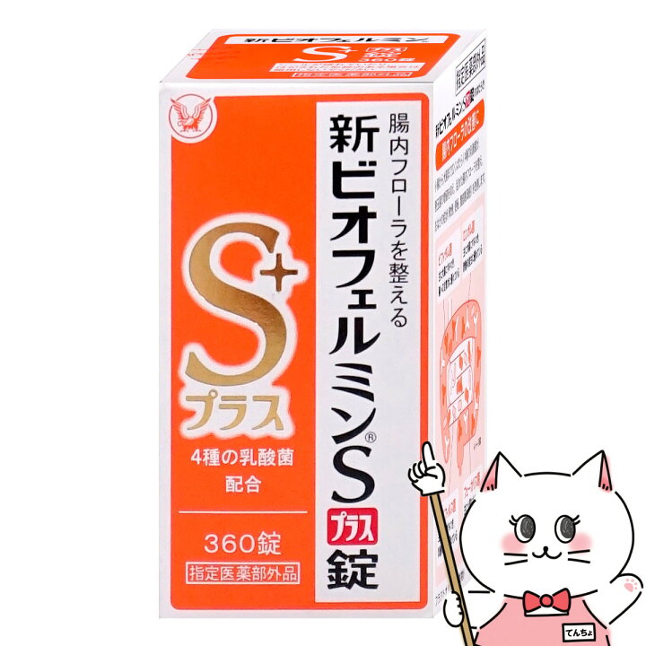 楽天市場】【指定医薬部外品】新ビオフェルミンSプラス 360錠【大正 