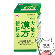 【第2類医薬品】大地の漢方便秘薬 120錠【アリナミン製薬】【便秘薬】【SBT】 (6055843)