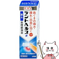【第3類医薬品】デントヘルスR 40g【ライオン株式会社】【その他医薬品】【メール便対応商品】【SBT】(60…