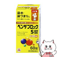 【指定第2類医薬品】ベンザブロックS 60錠(セルフメディケーション税制対象)【アリナミン製薬株式会社】…
