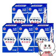 【第2類医薬品】【セット】アスゲン鼻炎錠S 100錠×5個(セルフメディケーション税制対象)【鼻炎 アレルギ…