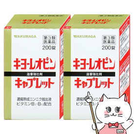 【第3類医薬品】【セット】キヨーレオピンキャプレットS 200錠×2個【湧永製薬】【滋養強壮・肉体疲労】【宅配便送料無料】 (6044511-set1)