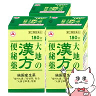 【第2類医薬品】【セット】大地の漢方便秘薬 180錠×3個【アリナミン製薬】【便秘薬】【宅配便送料無料】…