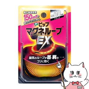 ピップ マグネループEX 45cm ブラック【メール便送料無料】 (6057523)