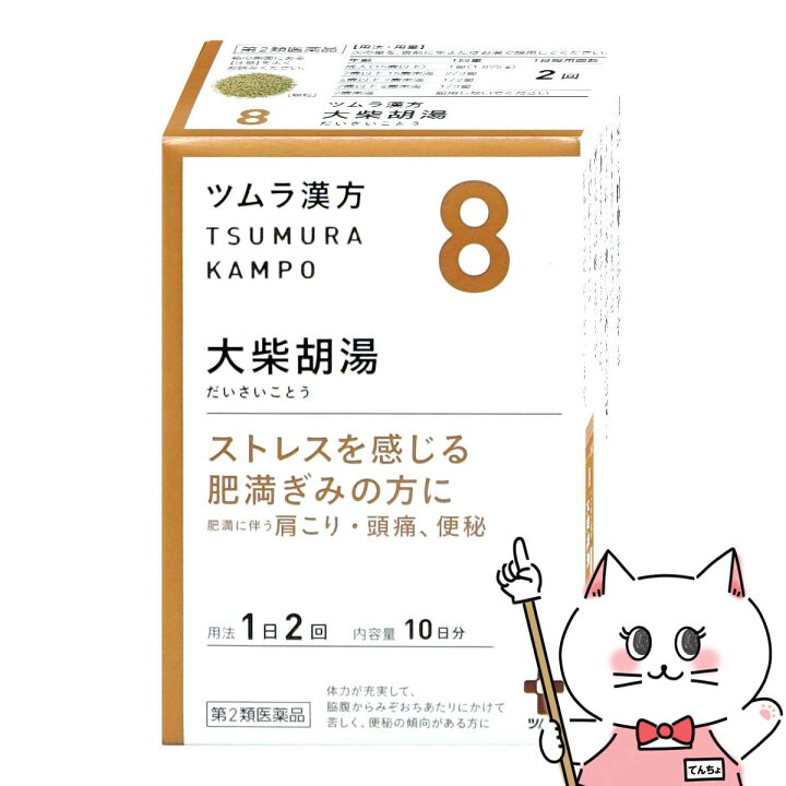 【舌下】第２類医薬品 (8)ツムラ漢方 大柴胡湯エキス顆粒 20包 漢方薬 飲み薬 市販 子供 ストレス 胃炎 便秘 高血圧 肥満症 肩こり 頭痛  5個セット