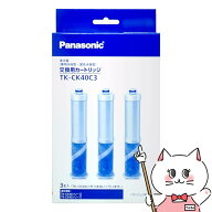【Panasonic正規品】パナソニック TK-CK40C3 水栓型浄水器交換用カートリッジ 3本入 【純正品】【宅配便…
