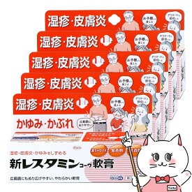 【第3類医薬品】【セット】新レスタミンコーワ軟膏 30g×5個(セルフメディケーション税制対象)【興和】【皮膚の薬】【宅配便送料無料】 (6064276-set3)