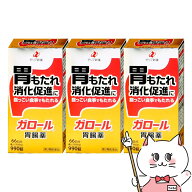 【第3類医薬品】【セット】ガロール 胃腸薬 990錠×3個【ゼリア新薬】 【宅配便送料無料】 (6066693-set2)