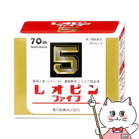 【第3類医薬品】レオピンファイブw3 60ml×4本【滋養強壮・肉体疲労】【湧永製薬株式会社】 【宅配便送料無料】 (6067073)