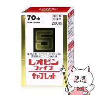 【第2類医薬品】レオピンファイブキャプレット4 200錠【湧永製薬】【滋養強壮・肉体疲労】 【宅配便送料…