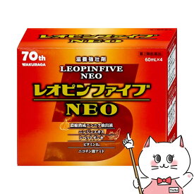 【第2類医薬品】レオピンファイブネオ2 60ml×4本【湧永製薬株式会社】【滋養強壮/虚弱体質/肉体疲労/胃腸障害/栄養障害/発熱性消耗性疾患/NEO】 【宅配便送料無料】 (6067677)
