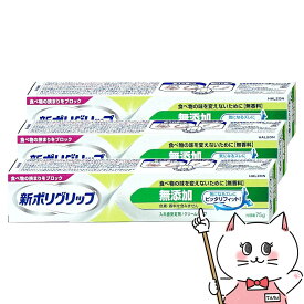 【セット】新ポリグリップ無添加 75g×3個【Haleonジャパン】【宅配便送料無料】 (6068142-set2)