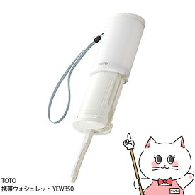 【お買い物マラソン】TOTO 携帯ウォシュレット YEW350 【宅配便送料無料】 【あす楽対応_関東】即納(6049799)