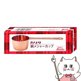 【お買い物マラソン】カリタ Kalita 銅メジャーカップ【メール便対応商品】【SBT】 (6053616)