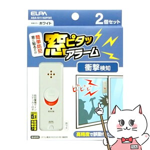 ELPA エルパ 窓ピタッアラーム ASA-S11-N2P(W) 2個入 ホワイト 【朝日電器 衝撃検知式 防犯対策】【宅配便送料無料】 (6059944)