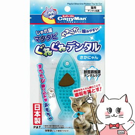 【クーポン配布中】ドギーマンハヤシ じゃれ猫マタタビぐねぐねデンタル さかにゃん【happiest】【SBT】 (6035295)