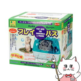 三晃商会 プレイ・バス(チンチラ・プレーリー用)【happiest】【SBT】(6035575)