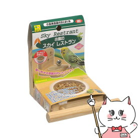 三晃商会 小鳥のスカイレストラン【happiest】【SBT】(6035601)