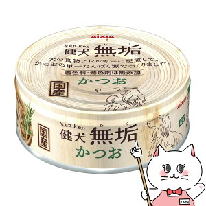 アイシア 健犬無垢 かつお 65g【happiest】【SBT】(6040946)