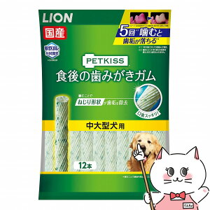 【最大400円OFFクーポン】ライオン商事 PETKISS 食後の歯みがきガム 中大型犬用 12本【ガム】【happiest】【SBT】 (6042399)
