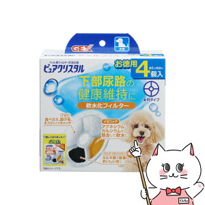 【最大400円OFFクーポン】ジェックス ピュアクリスタル 軟水化フィルター 全円 犬用 4個入【happiest】【SBT】(6050429)