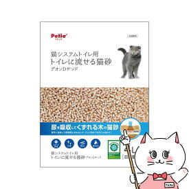 ペティオ システムトイレ専用 トイレに流せる猫砂 デオンDサンド 4L【happiest】【SBT】(6050679)