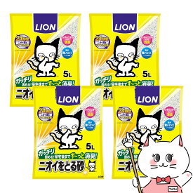 【セット】ライオンペットキレイ ニオイをとる砂 5L×4個【happiest】 【120サイズ】【宅配便送料無料】 ※他商品との同梱不可 (6025536-set1)