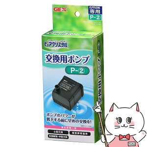 GEX ピュアクリスタル 交換用ポンプ P-2【happiest】【SBT】(6028463)