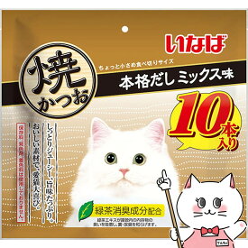 いなば 焼かつお 本格だしミックス味 10本【happiest】【SBT】(6055242)