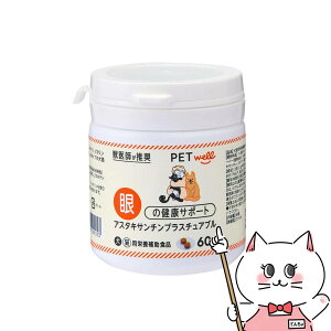 アスタキサンチンプラスチュアブル 60粒【株式会社 トーエートレーディング】【happiest】【SBT】 (6062509)